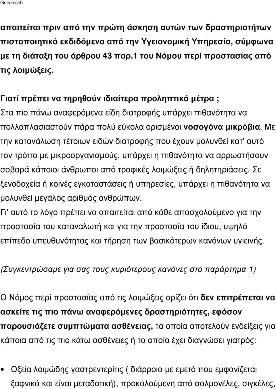 Γιατί πρέπει να τηρηθούν ιδιαίτερα προληπτικά µέτρα ; Στα πιο πάνω αναφερόµενα είδη διατροφής υπάρχει πιθανότητα να πολλαπλασιαστούν πάρα πολύ εύκολα ορισµένοι νοσογόνα µικρόβια.