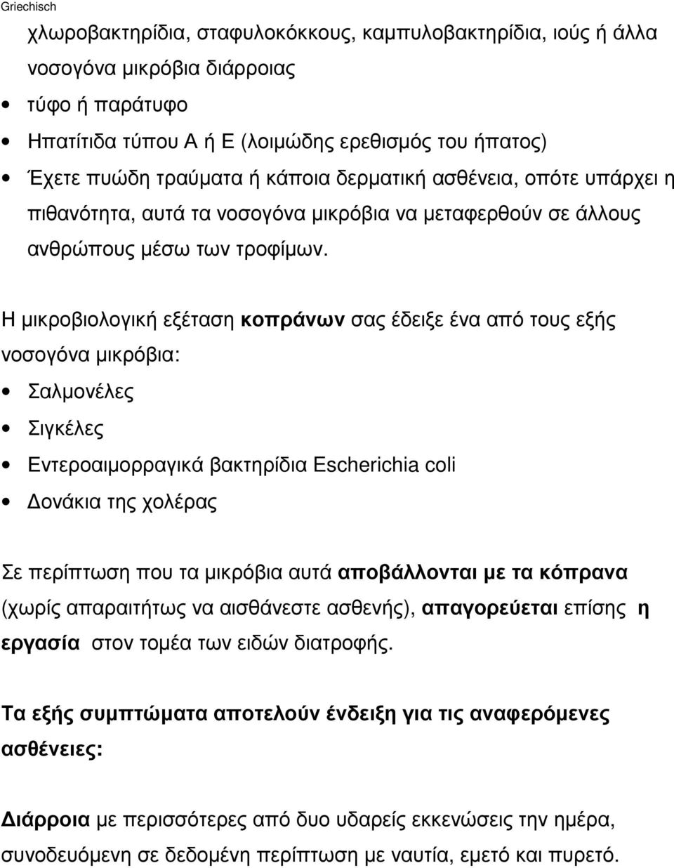 Η µικροβιολογική εξέταση κοπράνων σας έδειξε ένα από τους εξής νοσογόνα µικρόβια: Σαλµονέλες Σιγκέλες Εντεροαιµορραγικά βακτηρίδια Escherichia coli ονάκια της χολέρας Σε περίπτωση που τα µικρόβια