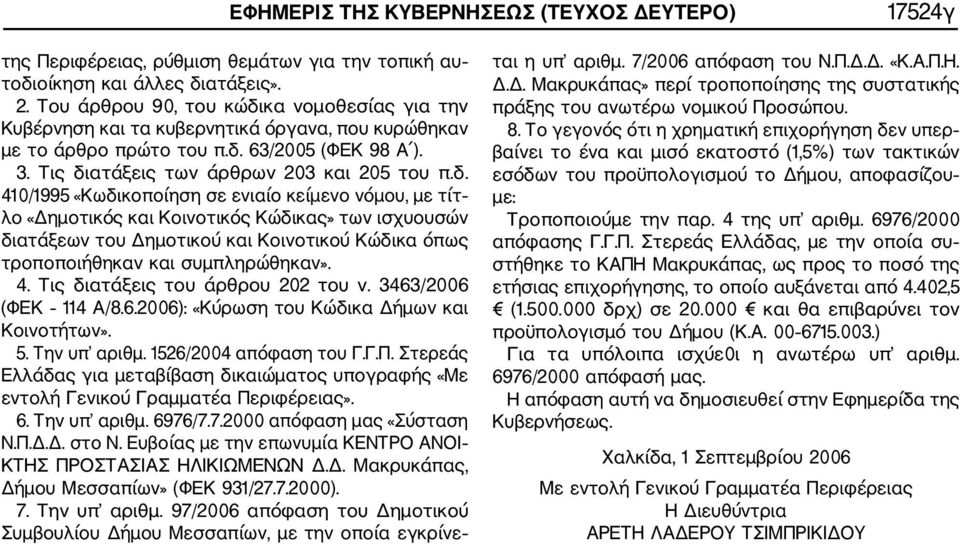 κα νομοθεσίας για την Κυβέρνηση και τα κυβερνητικά όργανα, που κυρώθηκαν με το άρθρο πρώτο του π.δ.