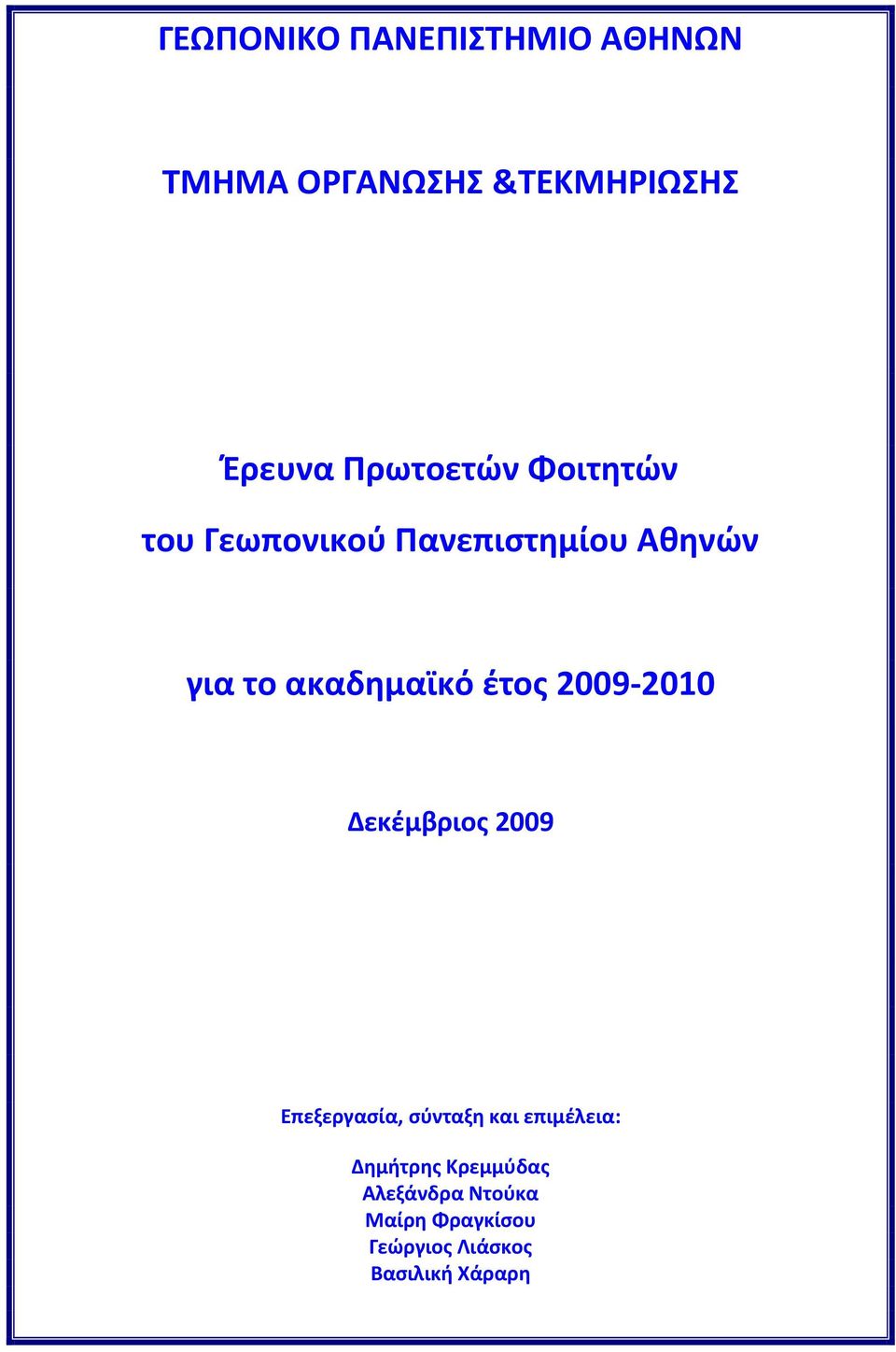 έτος 2009 2010 Δεκέμβριος 2009 Επεξεργασία, σύνταξη και επιμέλεια: