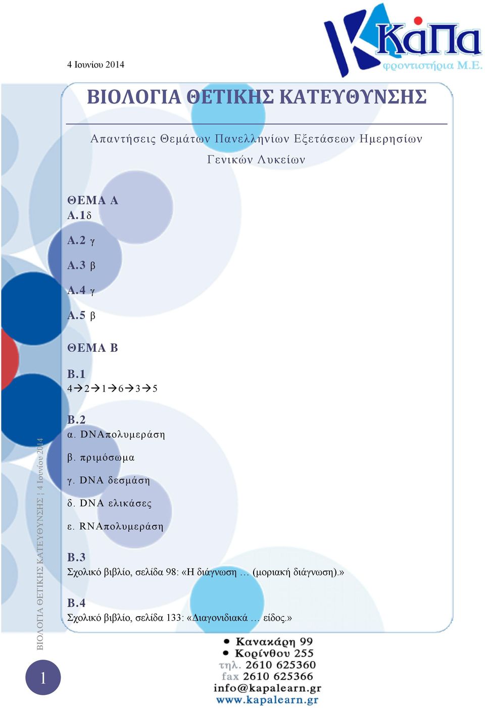 DNAπολυμεράση β. πριμόσωμα γ. DNA δεσμάση δ. DNA ελικάσες ε. RNAπολυμεράση B.