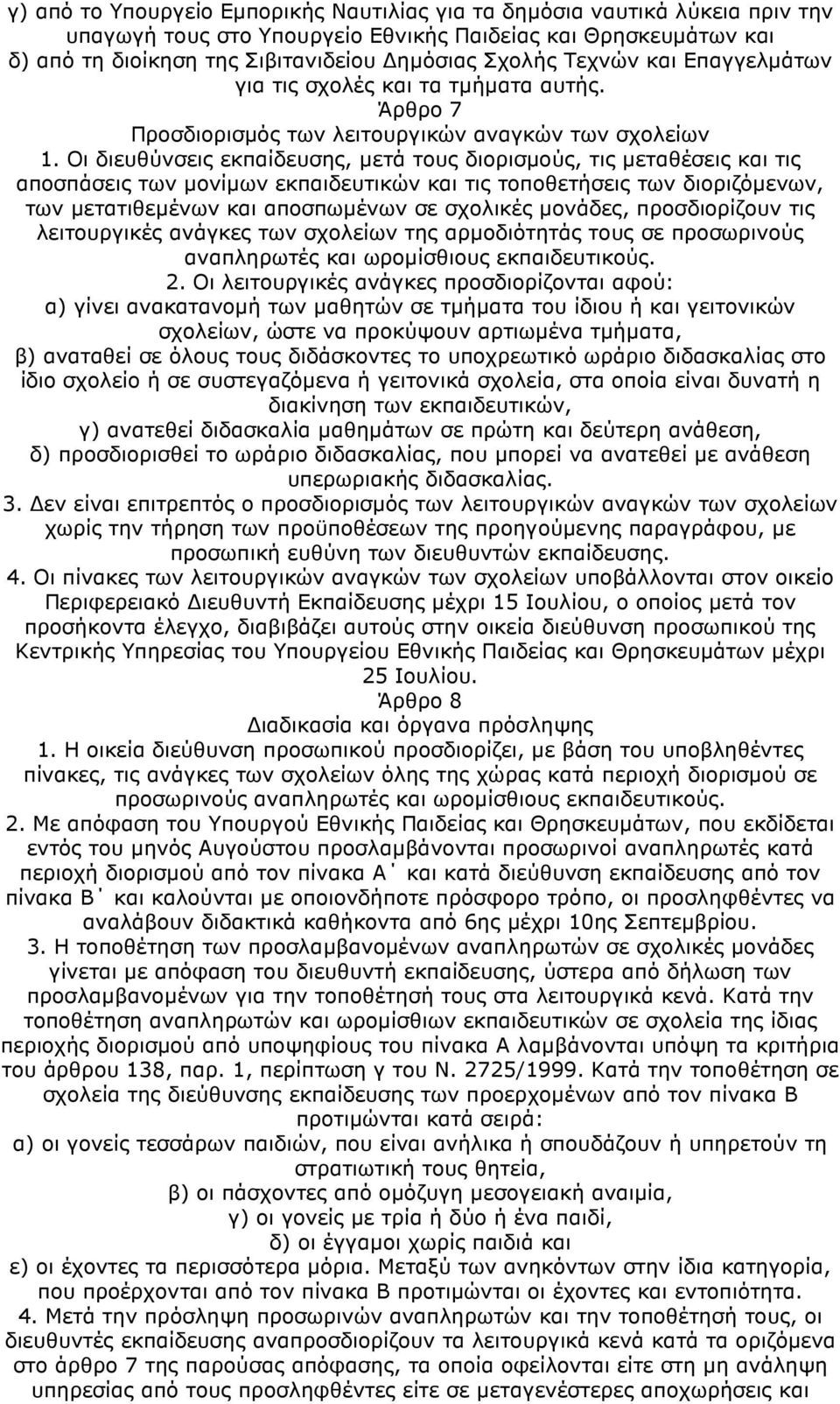 Οι διευθύνσεις εκπαίδευσης, µετά τους διορισµούς, τις µεταθέσεις και τις αποσπάσεις των µονίµων εκπαιδευτικών και τις τοποθετήσεις των διοριζόµενων, των µετατιθεµένων και αποσπωµένων σε σχολικές