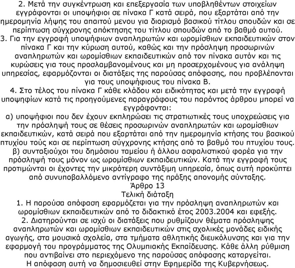 Για την εγγραφή υποψήφιων αναπληρωτών και ωροµίσθιων εκπαιδευτικών στον πίνακα Γ και την κύρωση αυτού, καθώς και την πρόσληψη προσωρινών αναπληρωτών και ωροµίσθιων εκπαιδευτικών από τον πίνακα αυτόν