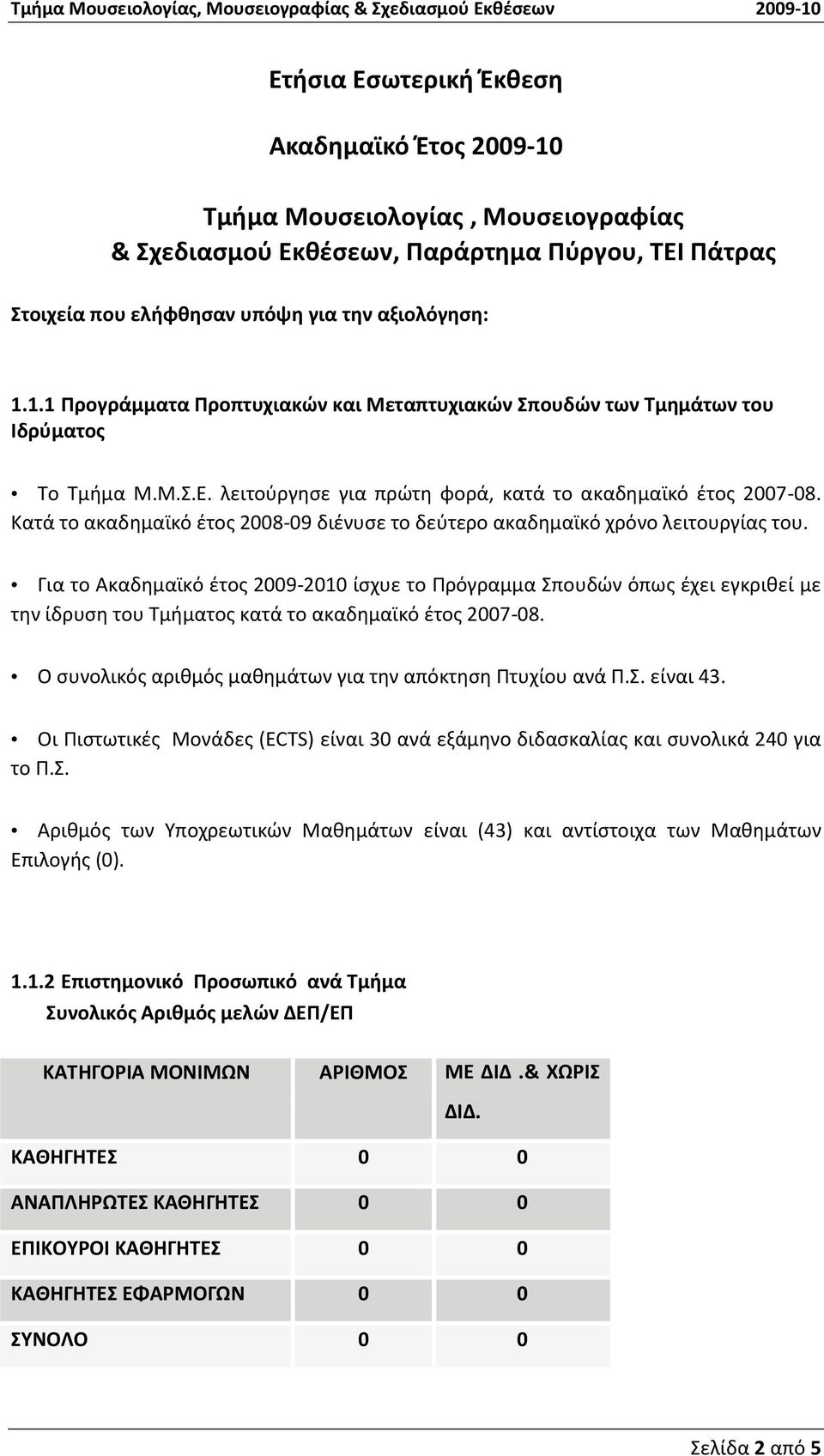 Για το Ακαδημαϊκό έτος 2009-2010 ίσχυε το Πρόγραμμα Σπουδών όπως έχει εγκριθεί με την ίδρυση του Τμήματος κατά το ακαδημαϊκό έτος 2007-08. Ο συνολικός αριθμός μαθημάτων για την απόκτηση Πτυχίου ανά Π.