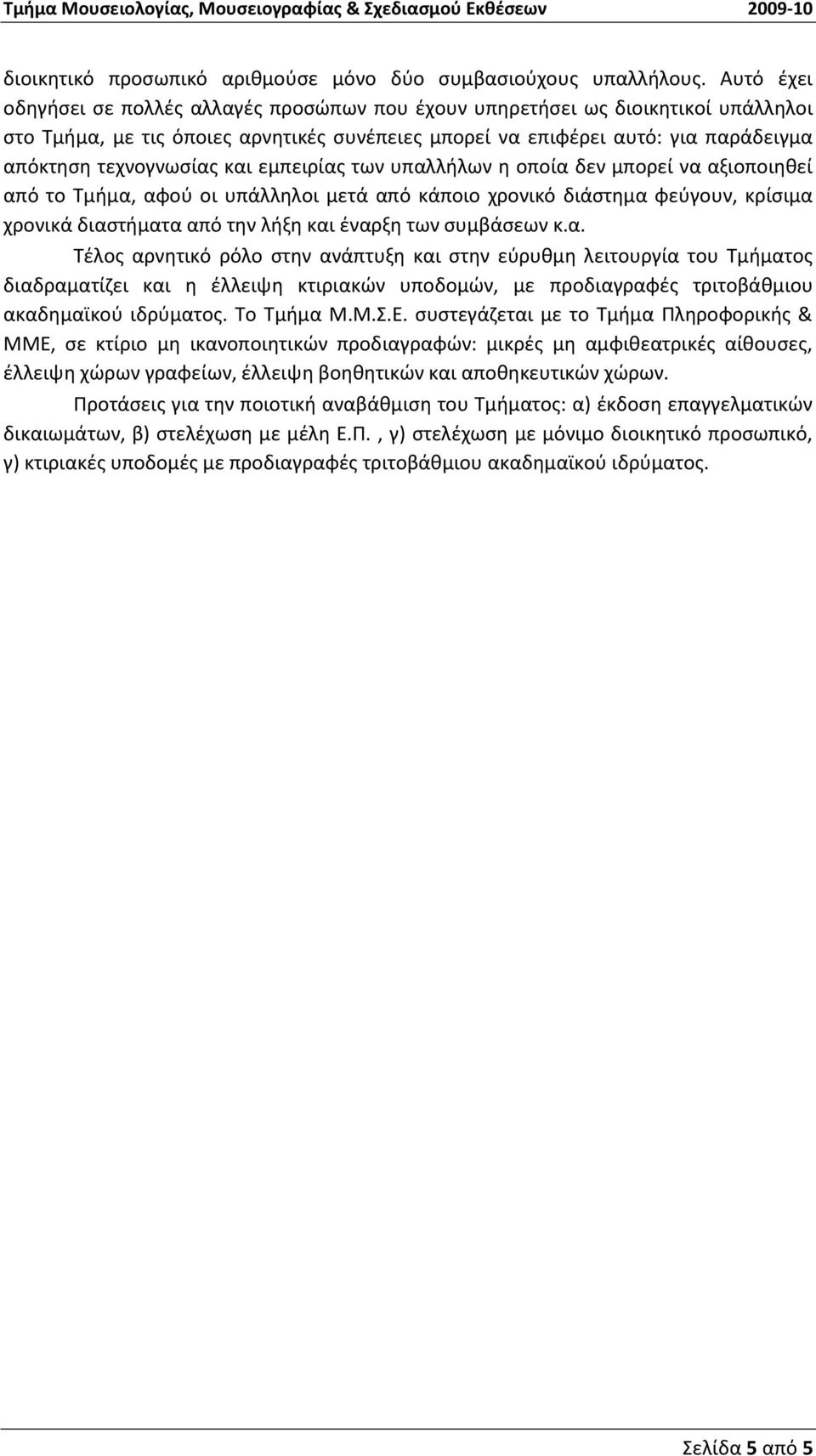 και εμπειρίας των υπαλλήλων η οποία δεν μπορεί να αξιοποιηθεί από το Τμήμα, αφού οι υπάλληλοι μετά από κάποιο χρονικό διάστημα φεύγουν, κρίσιμα χρονικά διαστήματα από την λήξη και έναρξη των