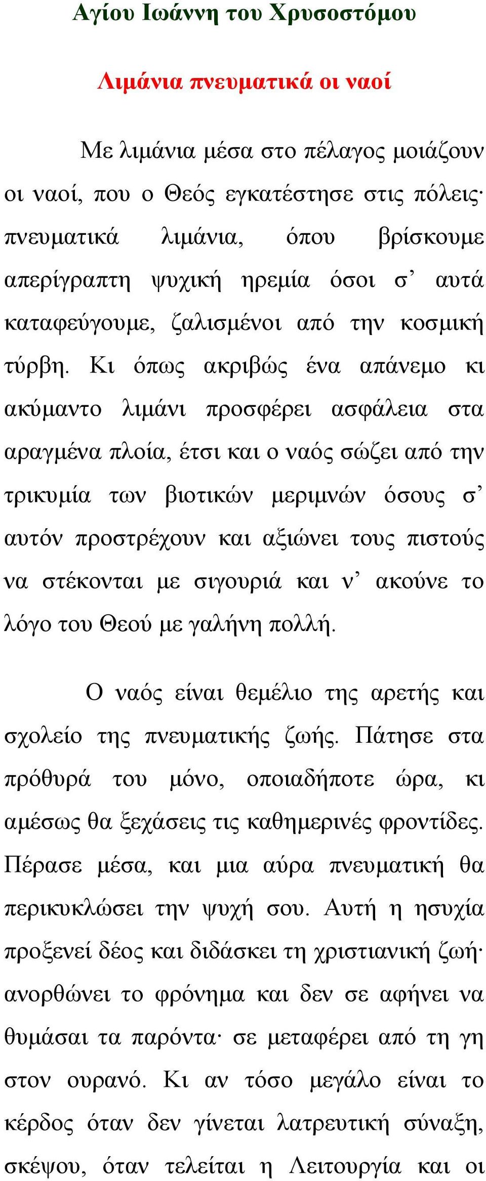 Κι όπως ακριβώς ένα απάνεμο κι ακύμαντο λιμάνι προσφέρει ασφάλεια στα αραγμένα πλοία, έτσι και ο ναός σώζει από την τρικυμία των βιοτικών μεριμνών όσους σ αυτόν προστρέχουν και αξιώνει τους πιστούς