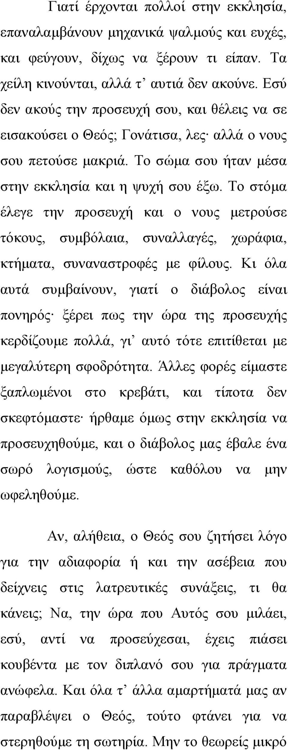 Το στόμα έλεγε την προσευχή και ο νους μετρούσε τόκους, συμβόλαια, συναλλαγές, χωράφια, κτήματα, συναναστροφές με φίλους.