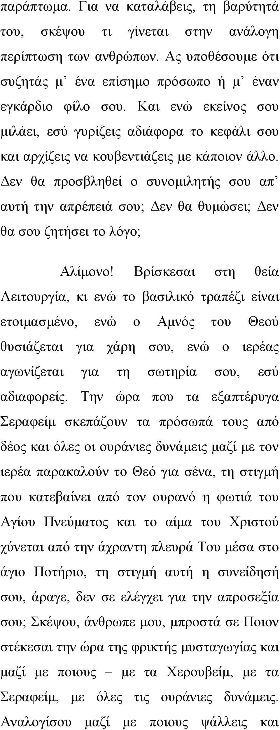 Δεν θα προσβληθεί ο συνομιλητής σου απ αυτή την απρέπειά σου; Δεν θα θυμώσει; Δεν θα σου ζητήσει το λόγο; Αλίμονο!