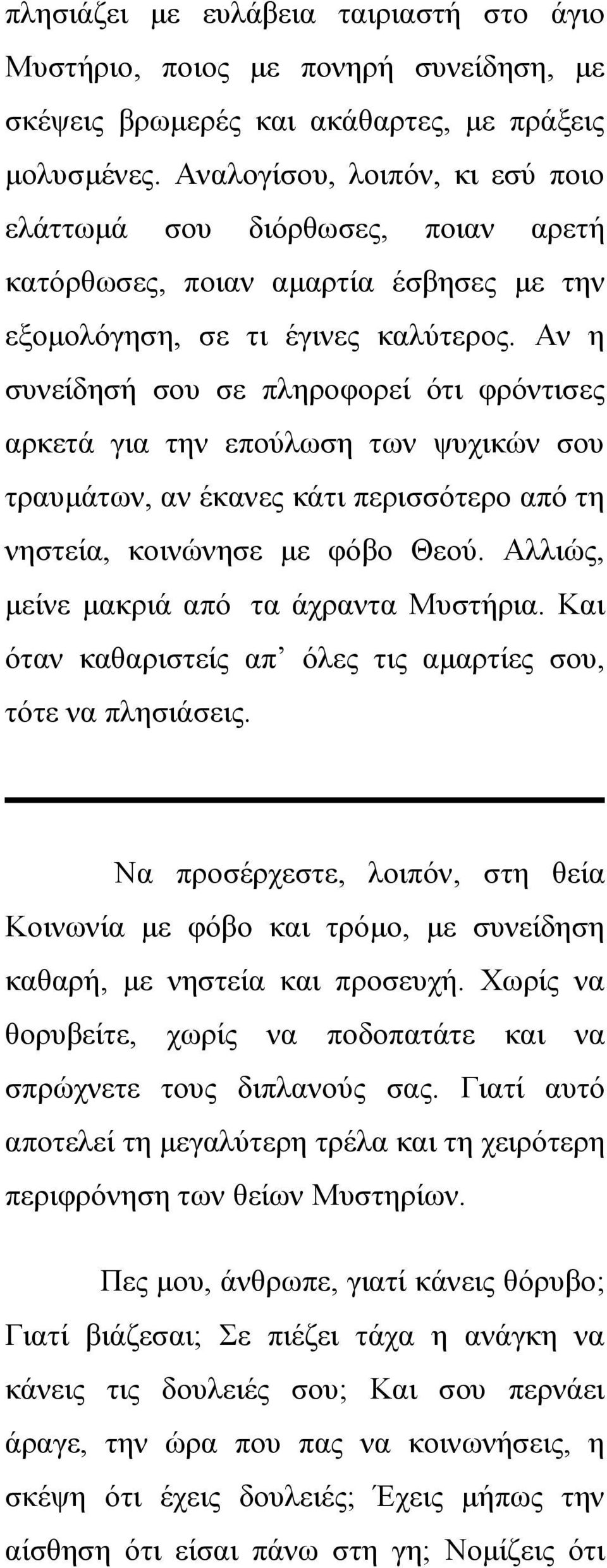 Αν η συνείδησή σου σε πληροφορεί ότι φρόντισες αρκετά για την επούλωση των ψυχικών σου τραυμάτων, αν έκανες κάτι περισσότερο από τη νηστεία, κοινώνησε με φόβο Θεού.