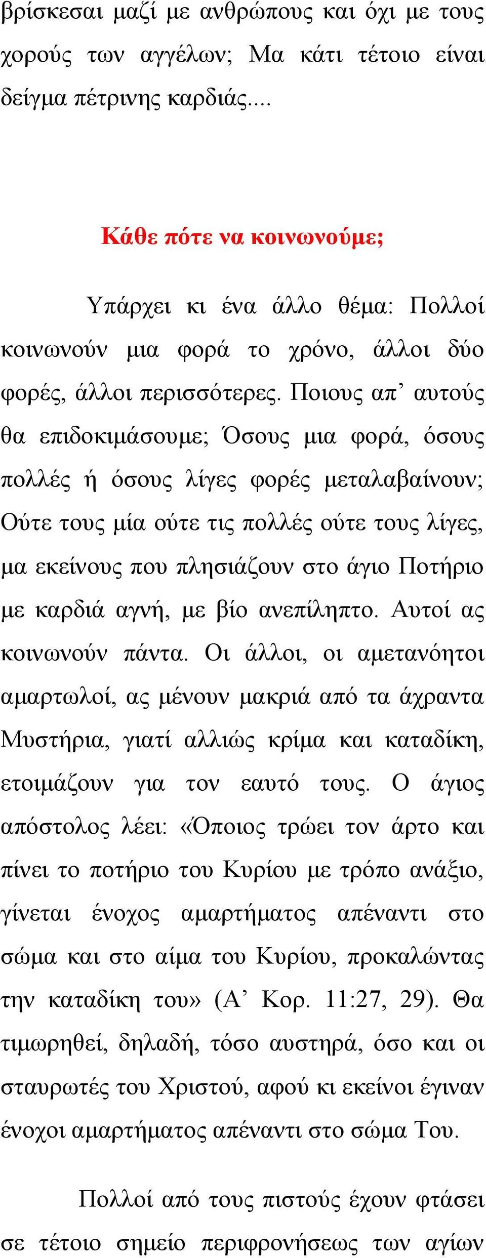 Ποιους απ αυτούς θα επιδοκιμάσουμε; Όσους μια φορά, όσους πολλές ή όσους λίγες φορές μεταλαβαίνουν; Ούτε τους μία ούτε τις πολλές ούτε τους λίγες, μα εκείνους που πλησιάζουν στο άγιο Ποτήριο με