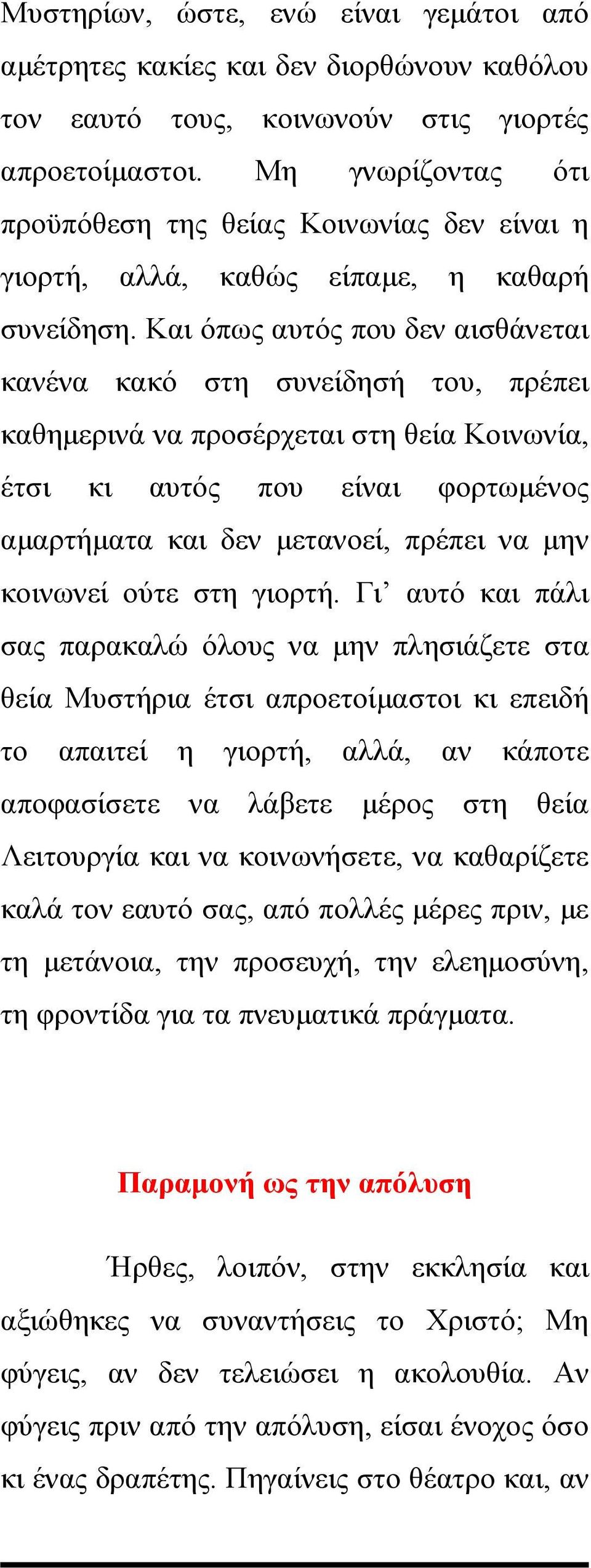 Και όπως αυτός που δεν αισθάνεται κανένα κακό στη συνείδησή του, πρέπει καθημερινά να προσέρχεται στη θεία Κοινωνία, έτσι κι αυτός που είναι φορτωμένος αμαρτήματα και δεν μετανοεί, πρέπει να μην