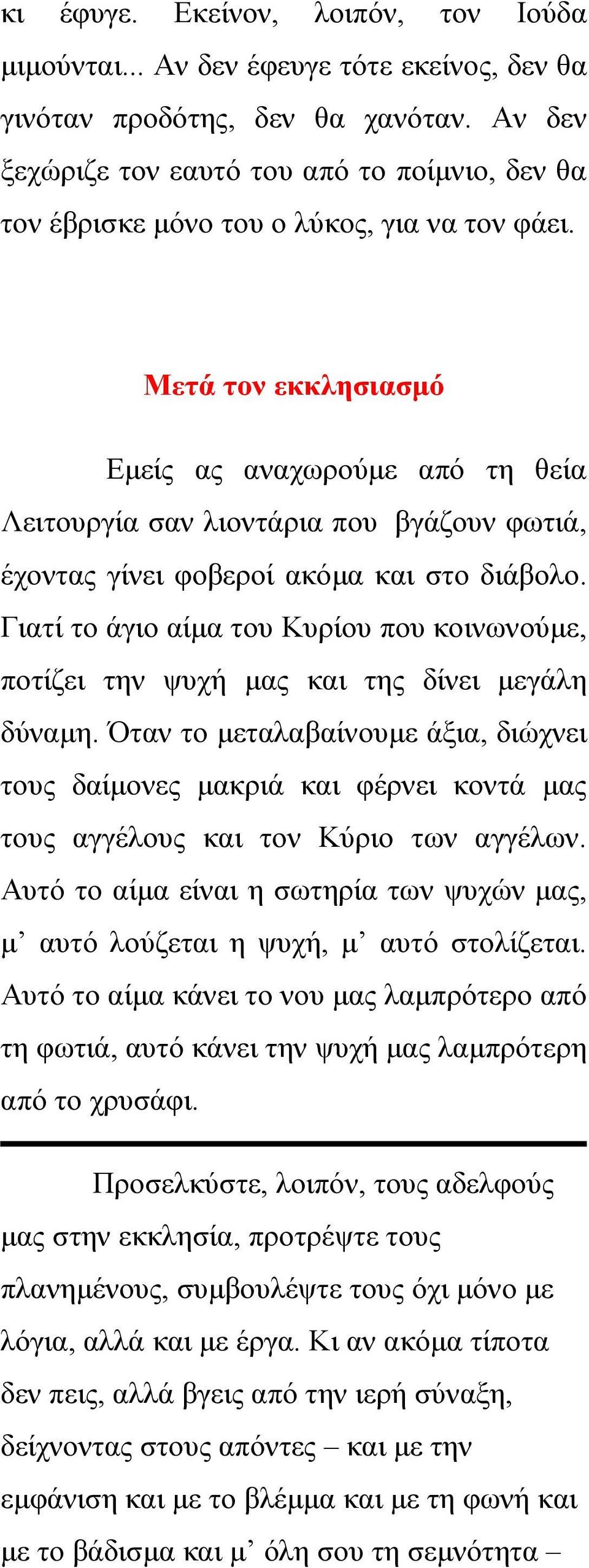 Μετά τον εκκλησιασμό Εμείς ας αναχωρούμε από τη θεία Λειτουργία σαν λιοντάρια που βγάζουν φωτιά, έχοντας γίνει φοβεροί ακόμα και στο διάβολο.