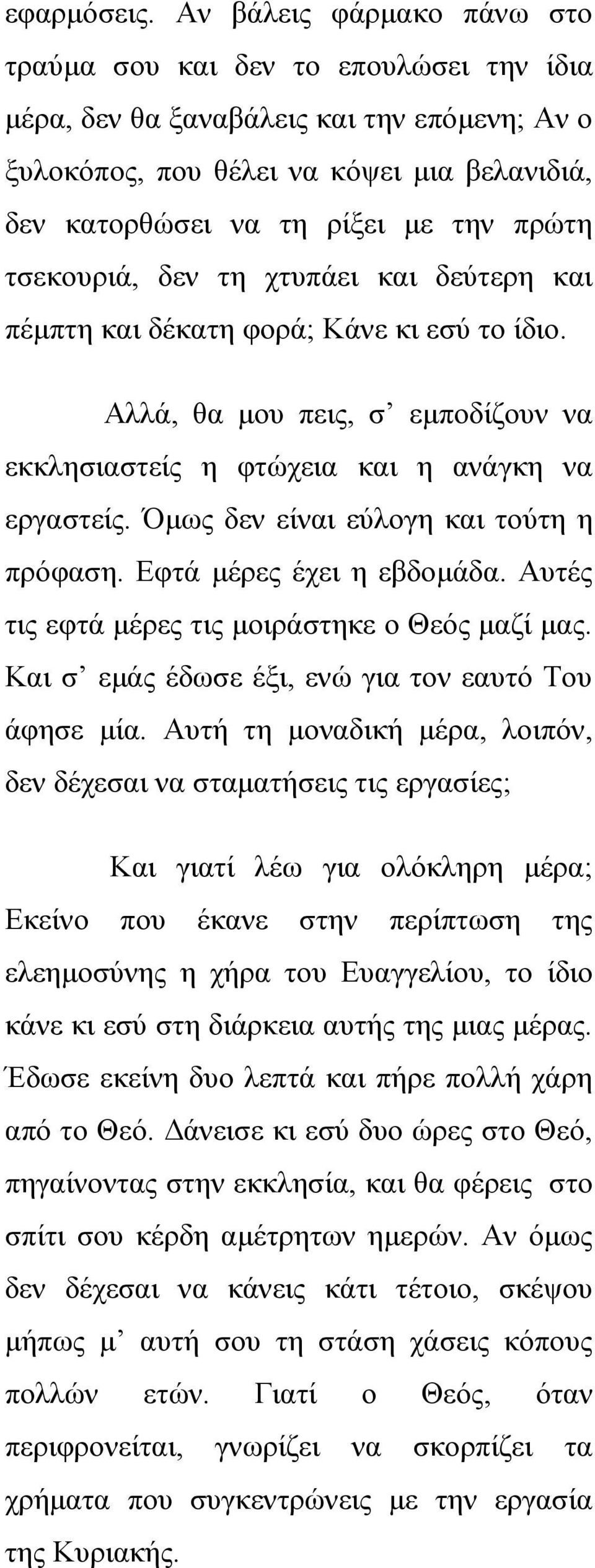 τσεκουριά, δεν τη χτυπάει και δεύτερη και πέμπτη και δέκατη φορά; Κάνε κι εσύ το ίδιο. Αλλά, θα μου πεις, σ εμποδίζουν να εκκλησιαστείς η φτώχεια και η ανάγκη να εργαστείς.