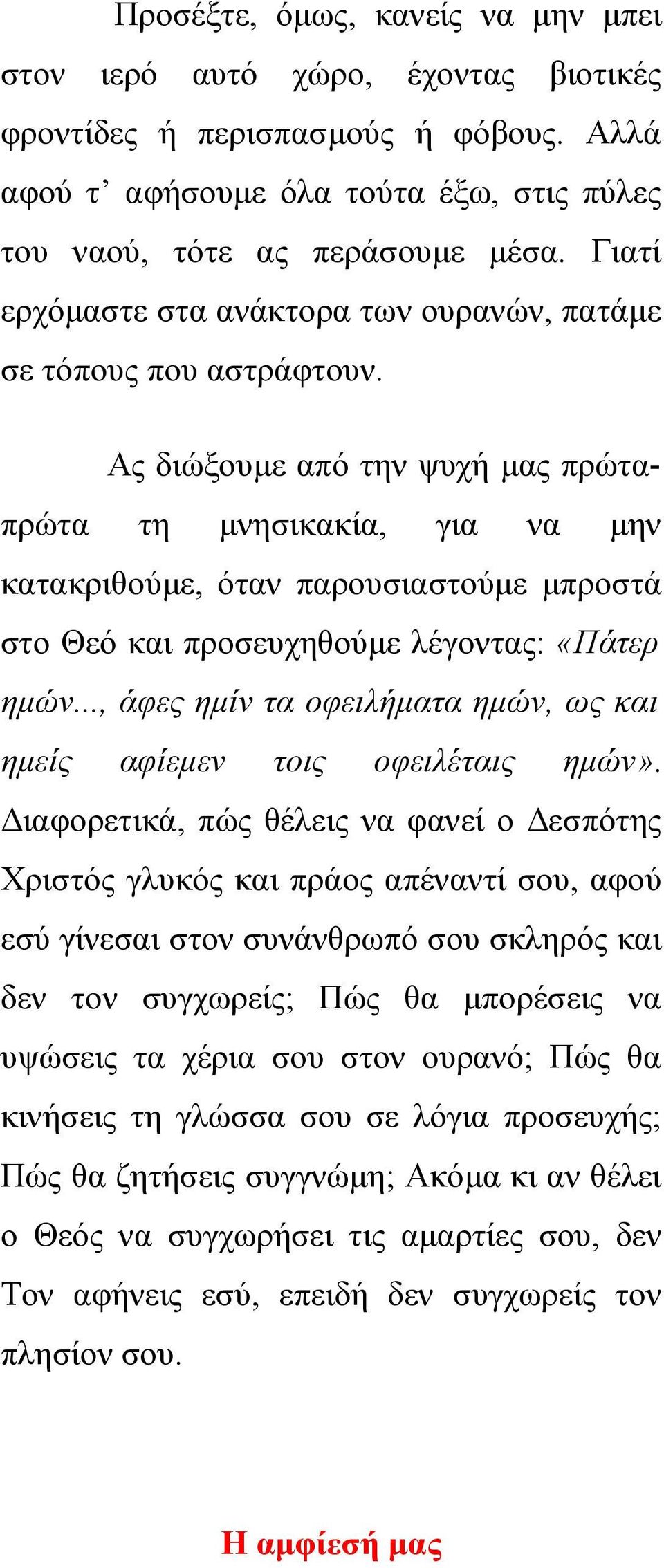 Ας διώξουμε από την ψυχή μας πρώταπρώτα τη μνησικακία, για να μην κατακριθούμε, όταν παρουσιαστούμε μπροστά στο Θεό και προσευχηθούμε λέγοντας: «Πάτερ ημών.