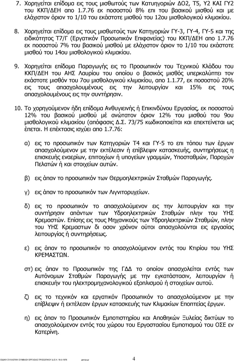 Γ (Εργατικόν Προσωπικόν Επιφανείας) του ΚΚΠ/ ΕΗ απο 1.7.76 εκ ποσοστού 7% του βασικού µισθού µε ελάχιστον όριον το 1/10 του εκάστοτε µισθού του 14ου µισθολογικού κλιµακίου. 9.