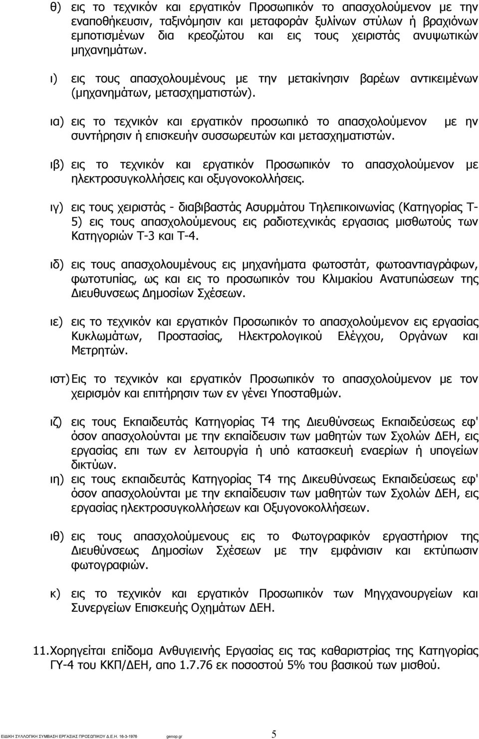 ια) εις το τεχνικόν και εργατικόν προσωπικό το απασχολούµενον συντήρησιν ή επισκευήν συσσωρευτών και µετασχηµατιστών.