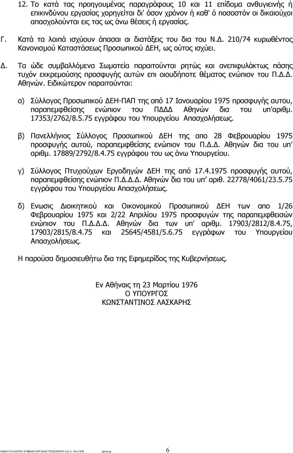 . Τα ώδε συµβαλλόµενα Σωµατεία παραιτούνται ρητώς και ανεπιφυλάκτως πάσης τυχόν εκκρεµούσης προσφυγής αυτών επι οιουδήποτε θέµατος ενώπιον του Π... Αθηνών.