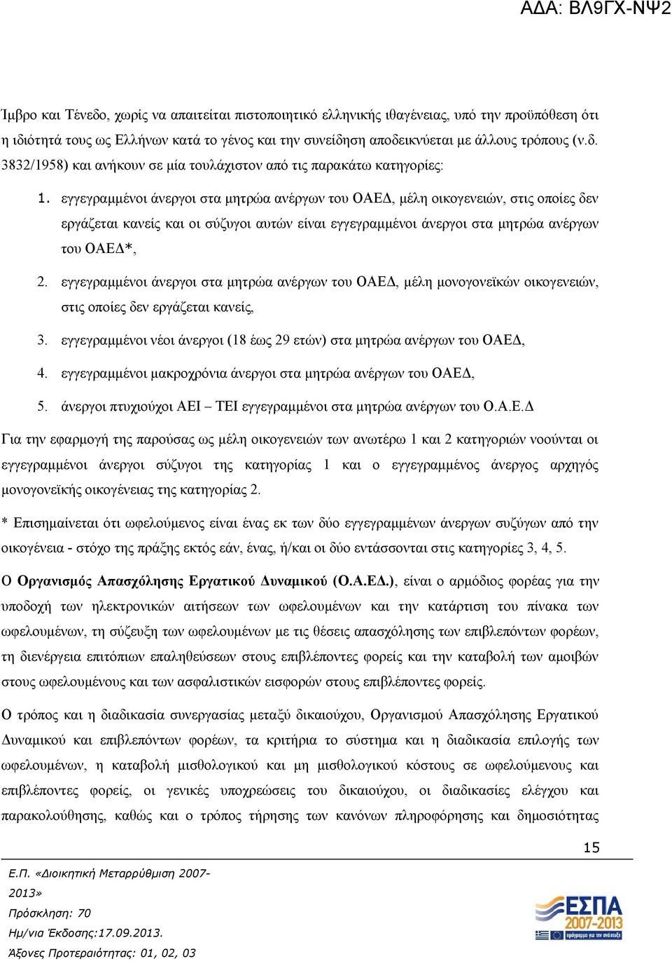 εγγεγραμμένοι άνεργοι στα μητρώα ανέργων του ΟΑΕΔ, μέλη μονογονεϊκών οικογενειών, στις οποίες δεν εργάζεται κανείς, 3. εγγεγραμμένοι νέοι άνεργοι (18 έως 29 ετών) στα μητρώα ανέργων του ΟΑΕΔ, 4.