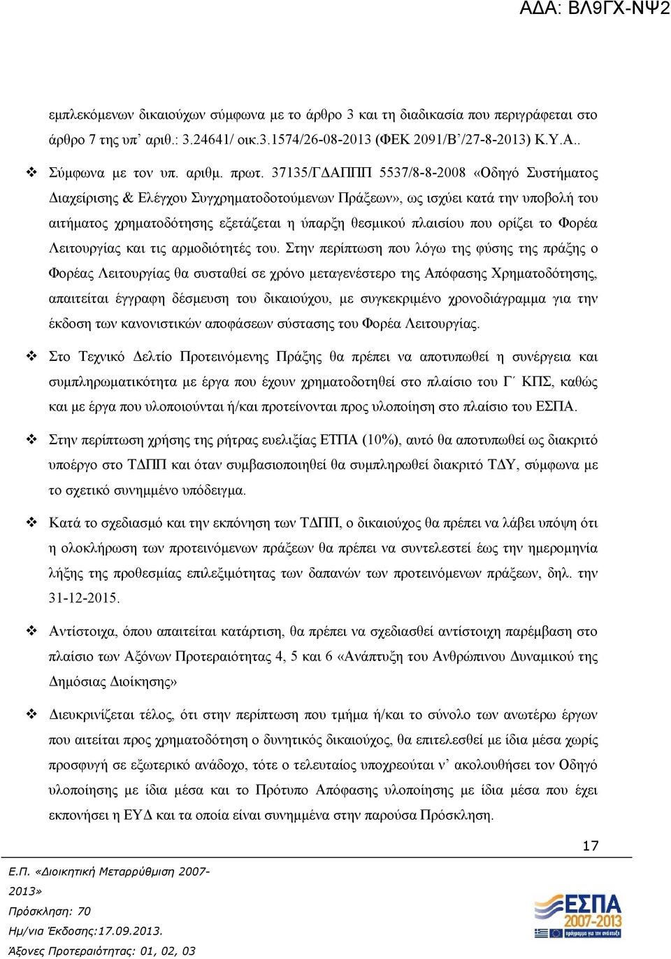 που ορίζει το Φορέα Λειτουργίας και τις αρμοδιότητές του.