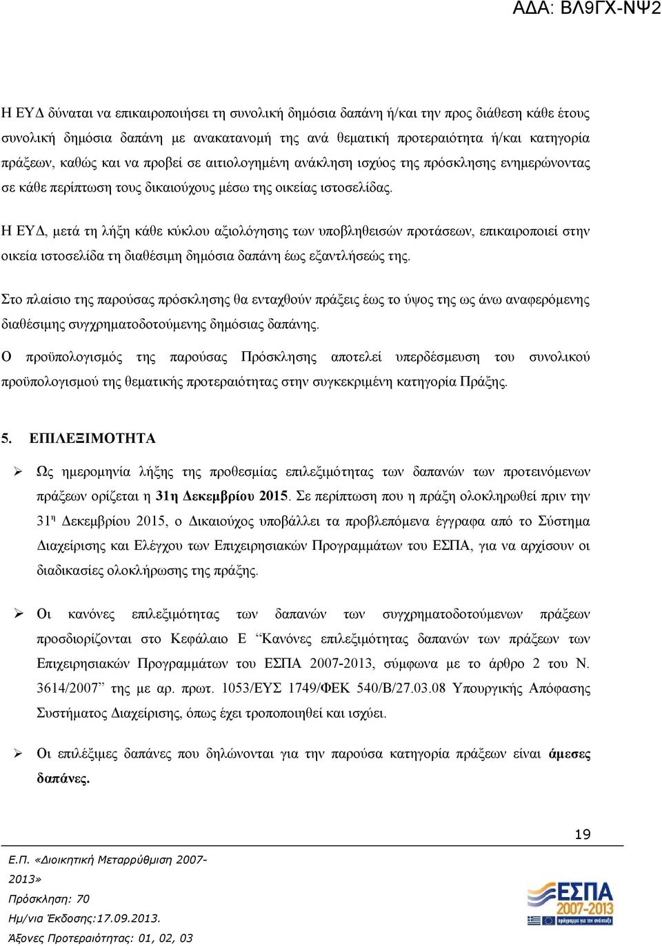 Η ΕΥΔ, μετά τη λήξη κάθε κύκλου αξιολόγησης των υποβληθεισών προτάσεων, επικαιροποιεί στην οικεία ιστοσελίδα τη διαθέσιμη δημόσια δαπάνη έως εξαντλήσεώς της.