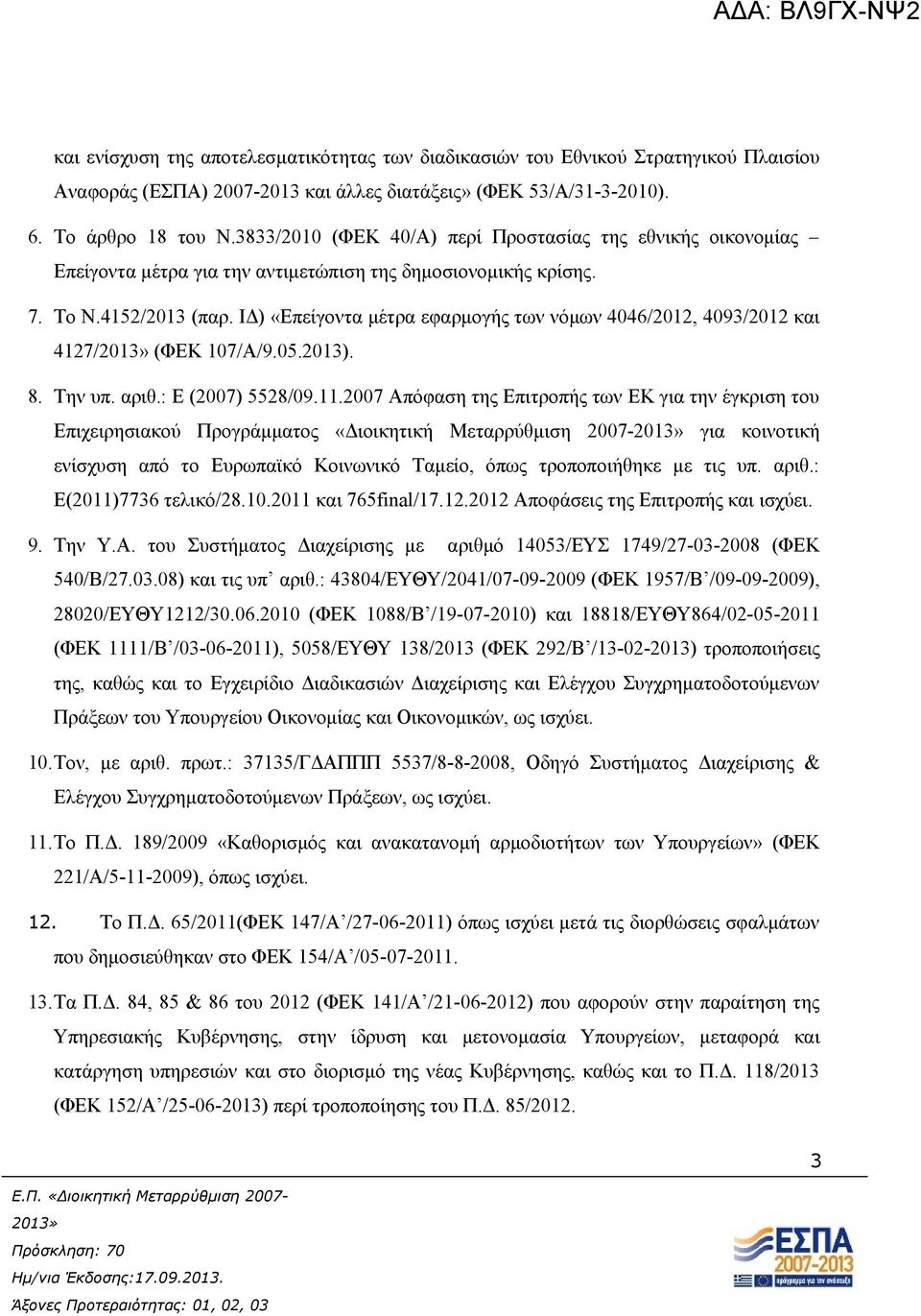 ΙΔ) «Επείγοντα μέτρα εφαρμογής των νόμων 4046/2012, 4093/2012 και 4127/ (ΦΕΚ 107/Α/9.05.2013). 8. Την υπ. αριθ.: Ε (2007) 5528/09.11.