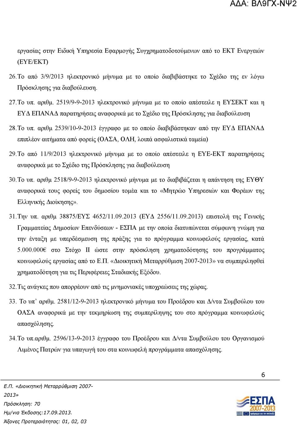 2519/9-9-2013 ηλεκτρονικό μήνυμα με το οποίο απέστειλε η ΕΥΣΕΚΤ και η ΕΥΔ ΕΠΑΝΑΔ παρατηρήσεις αναφορικά με το Σχέδιο της Πρόσκλησης για διαβούλευση 28.Το υπ.