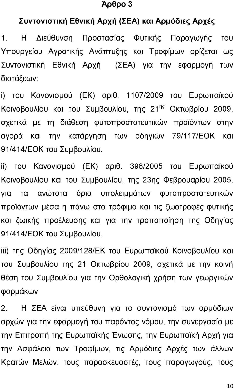 1107/2009 ηνπ Δπξσπατθνχ Κνηλνβνπιίνπ θαη ηνπ πκβνπιίνπ, ηεο 21 εο Οθησβξίνπ 2009, ζρεηηθά κε ηε δηάζεζε θπηνπξνζηαηεπηηθψλ πξντφλησλ ζηελ αγνξά θαη ηελ θαηάξγεζε ησλ νδεγηψλ 79/117/ΔΟΚ θαη