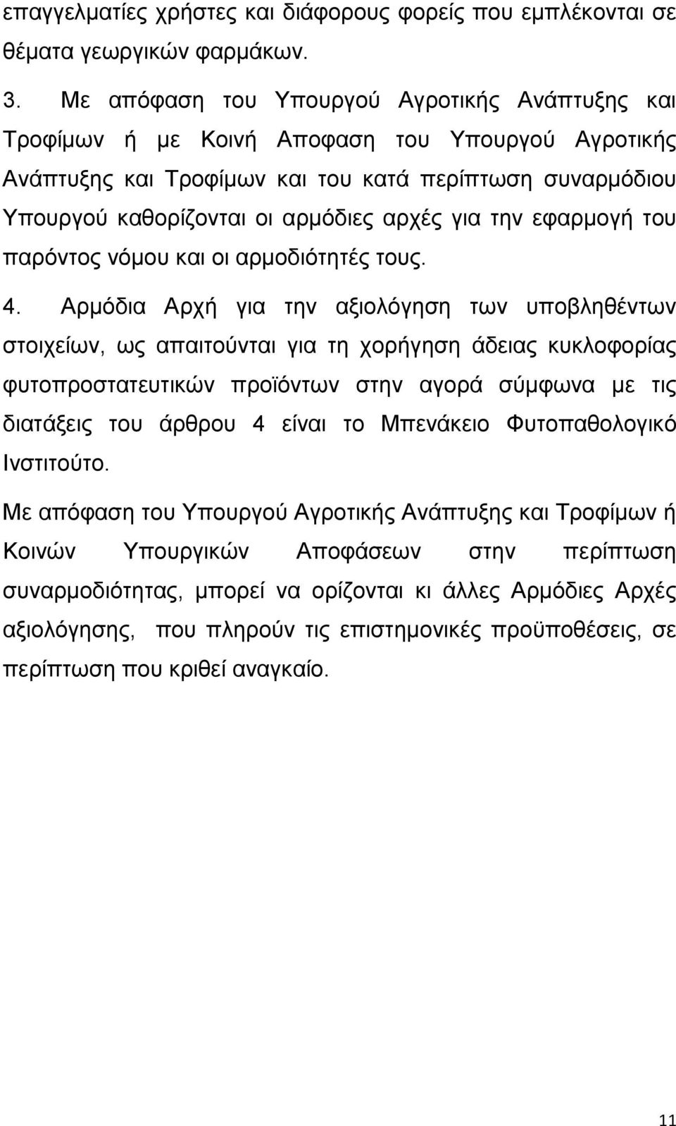 γηα ηελ εθαξκνγή ηνπ παξφληνο λφκνπ θαη νη αξκνδηφηεηέο ηνπο. 4.