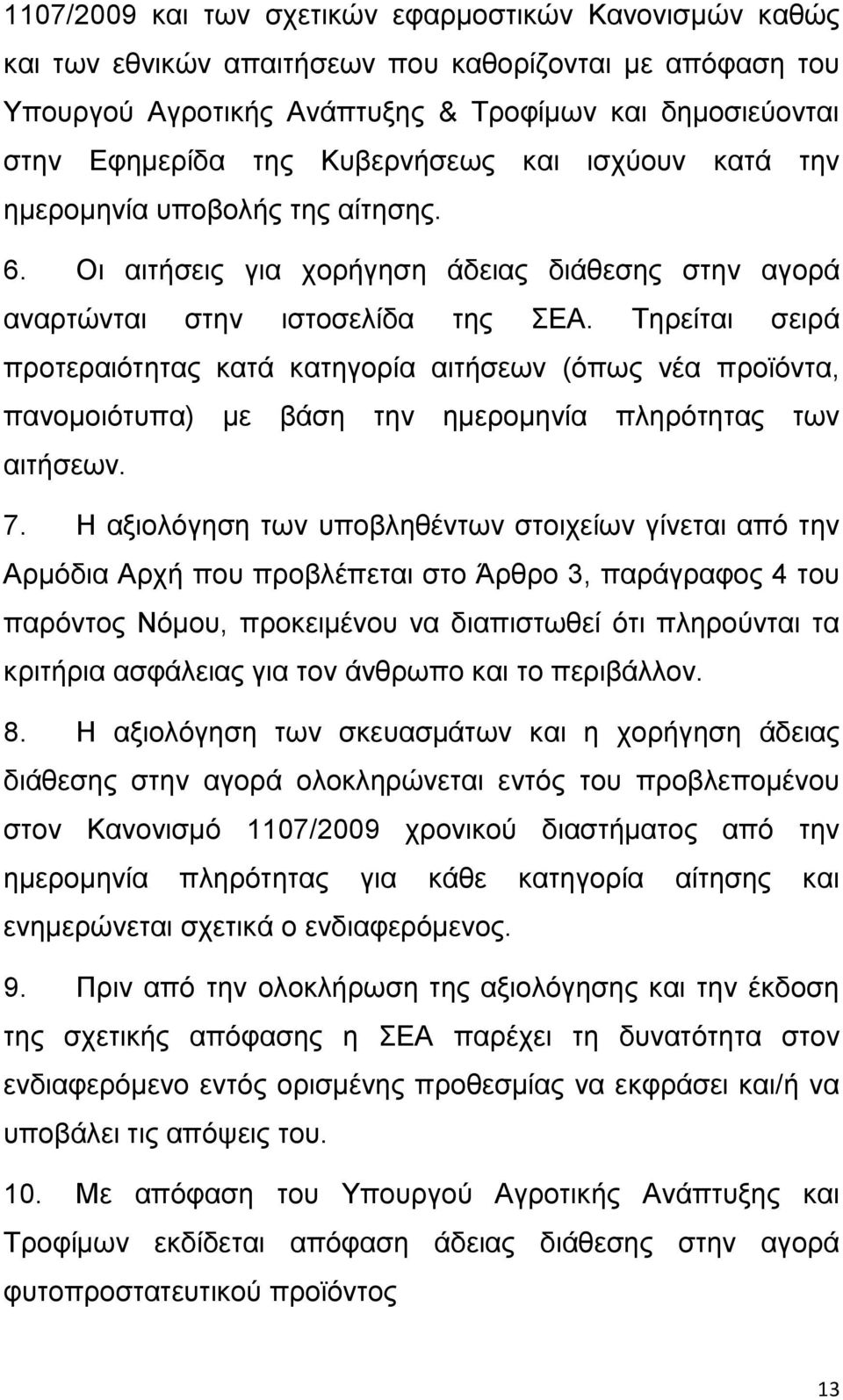 Σεξείηαη ζεηξά πξνηεξαηφηεηαο θαηά θαηεγνξία αηηήζεσλ (φπσο λέα πξντφληα, παλνκνηφηππα) κε βάζε ηελ εκεξνκελία πιεξφηεηαο ησλ αηηήζεσλ. 7.