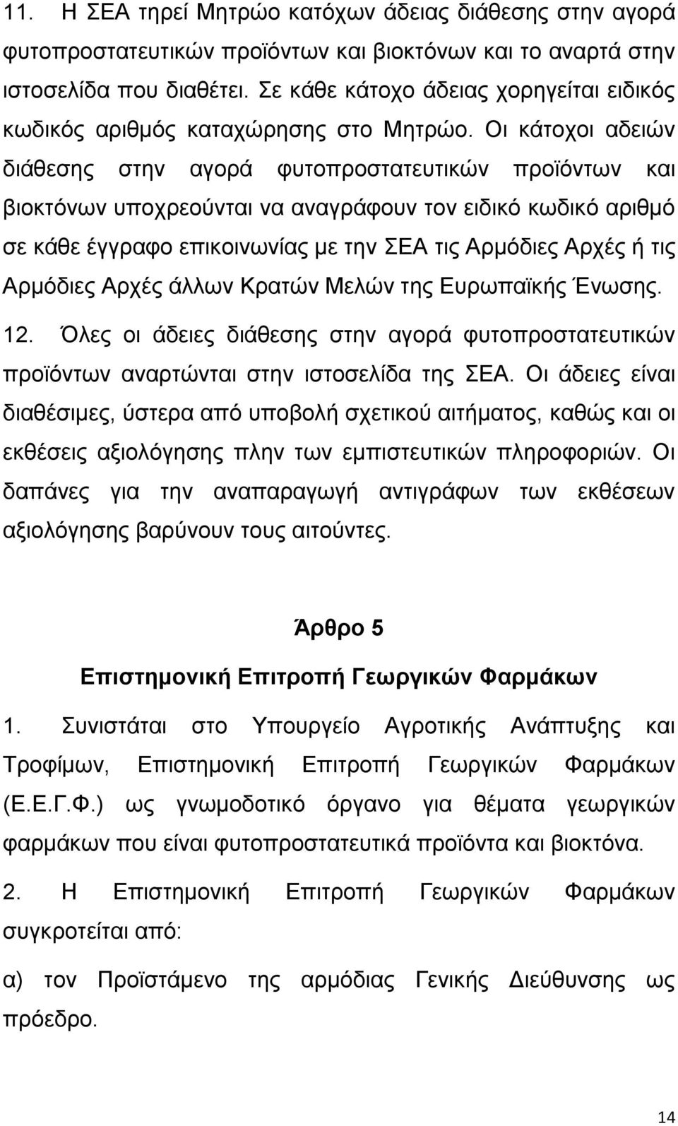 Οη θάηνρνη αδεηψλ δηάζεζεο ζηελ αγνξά θπηνπξνζηαηεπηηθψλ πξντφλησλ θαη βηνθηφλσλ ππνρξενχληαη λα αλαγξάθνπλ ηνλ εηδηθφ θσδηθφ αξηζκφ ζε θάζε έγγξαθν επηθνηλσλίαο κε ηελ ΔΑ ηηο Αξκφδηεο Αξρέο ή ηηο