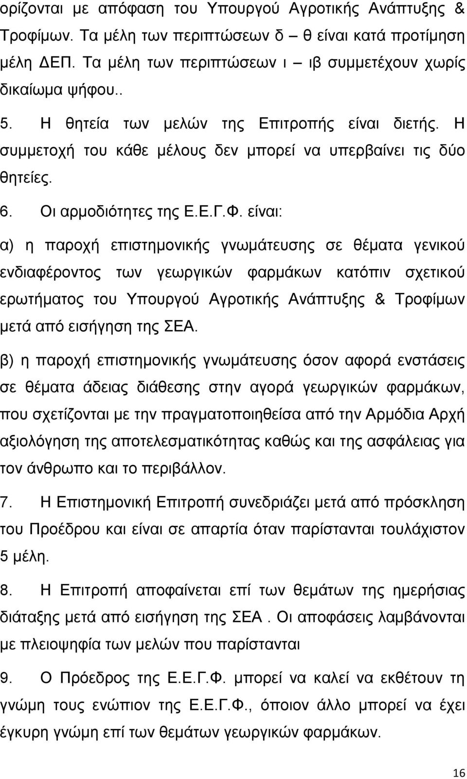 είλαη: α) ε παξνρή επηζηεκνληθήο γλσκάηεπζεο ζε ζέκαηα γεληθνχ ελδηαθέξνληνο ησλ γεσξγηθψλ θαξκάθσλ θαηφπηλ ζρεηηθνχ εξσηήκαηνο ηνπ Τπνπξγνχ Αγξνηηθήο Αλάπηπμεο & Σξνθίκσλ κεηά απφ εηζήγεζε ηεο ΔΑ.