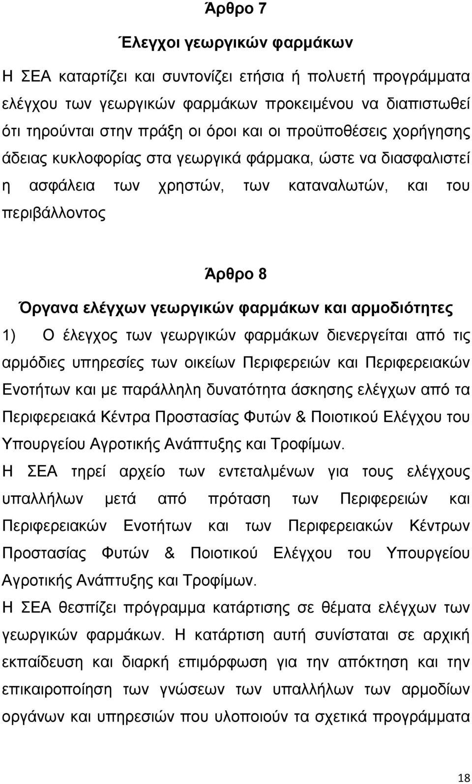 απμοδιόηηηερ 1) Ο έιεγρνο ησλ γεσξγηθψλ θαξκάθσλ δηελεξγείηαη απφ ηηο αξκφδηεο ππεξεζίεο ησλ νηθείσλ Πεξηθεξεηψλ θαη Πεξηθεξεηαθψλ Δλνηήησλ θαη κε παξάιιειε δπλαηφηεηα άζθεζεο ειέγρσλ απφ ηα