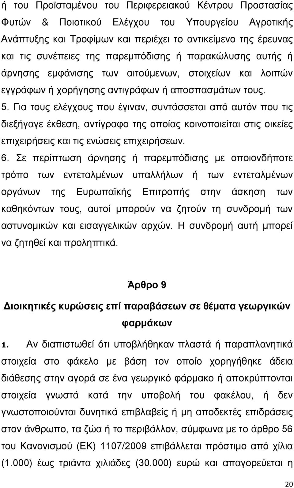 Γηα ηνπο ειέγρνπο πνπ έγηλαλ, ζπληάζζεηαη απφ απηφλ πνπ ηηο δηεμήγαγε έθζεζε, αληίγξαθν ηεο νπνίαο θνηλνπνηείηαη ζηηο νηθείεο επηρεηξήζεηο θαη ηηο ελψζεηο επηρεηξήζεσλ. 6.