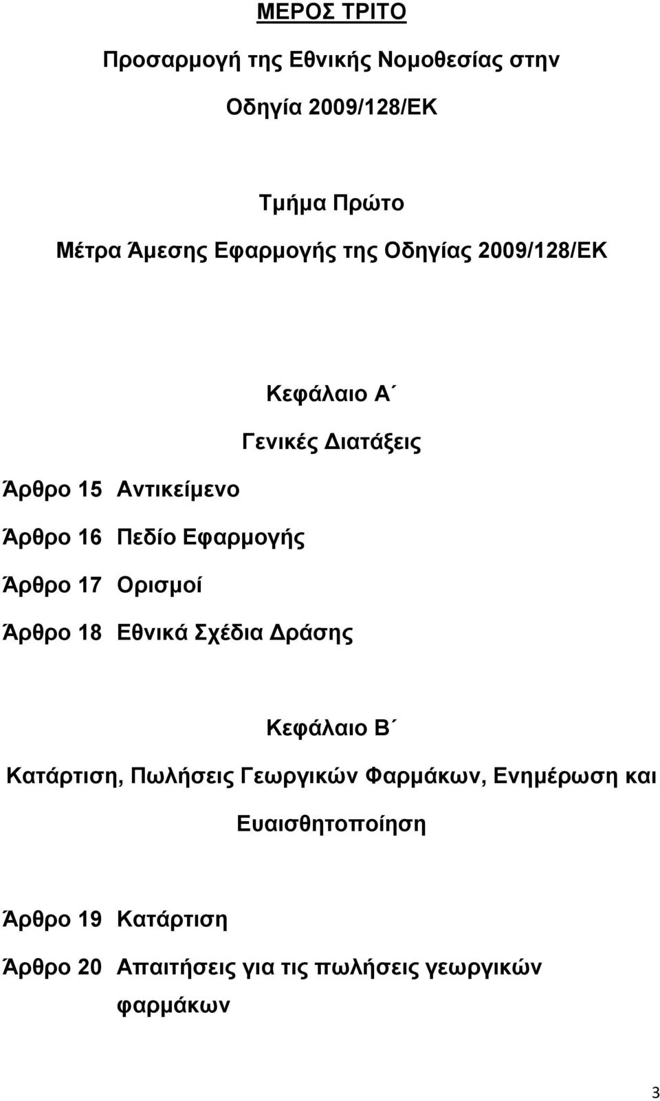 Δθαπμογήρ Άπθπο 17 Οπιζμοί Άπθπο 18 Δθνικά σέδια Γπάζηρ Κεθάλαιο Β Καηάπηιζη, Πυλήζειρ Γευπγικών