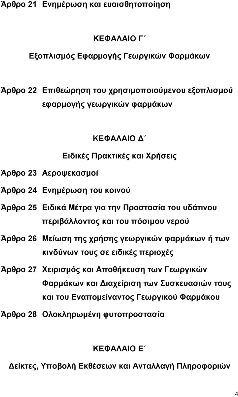 και ηος πόζιμος νεπού Άπθπο 26 Μείυζη ηηρ σπήζηρ γευπγικών θαπμάκυν ή ηυν κινδύνυν ηοςρ ζε ειδικέρ πεπιοσέρ Άπθπο 27 Υειπιζμόρ και Αποθήκεςζη ηυν Γευπγικών Φαπμάκυν και