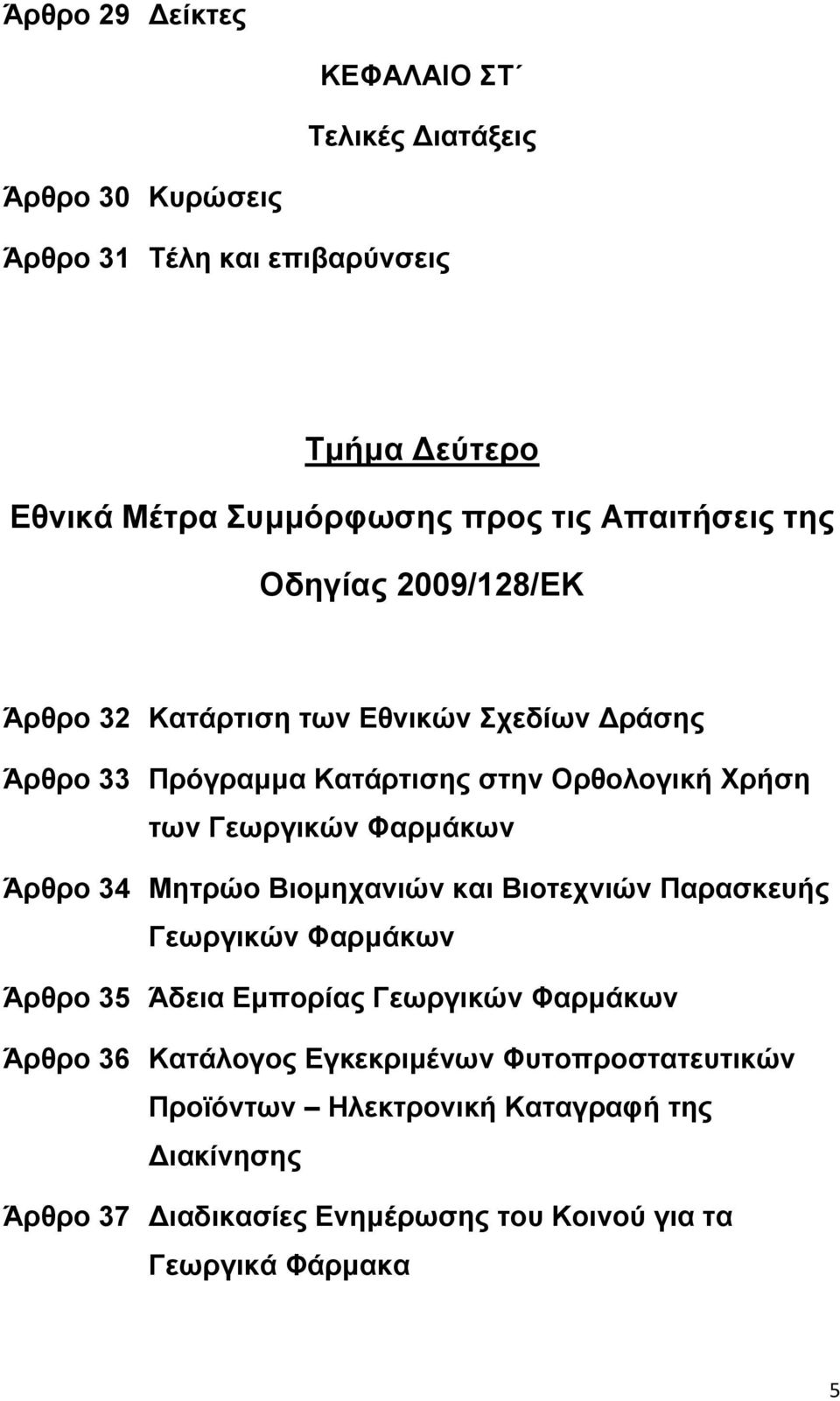 Γευπγικών Φαπμάκυν Άπθπο 34 Μηηπώο Βιομησανιών και Βιοηεσνιών Παπαζκεςήρ Γευπγικών Φαπμάκυν Άπθπο 35 Άδεια Δμποπίαρ Γευπγικών Φαπμάκυν Άπθπο 36