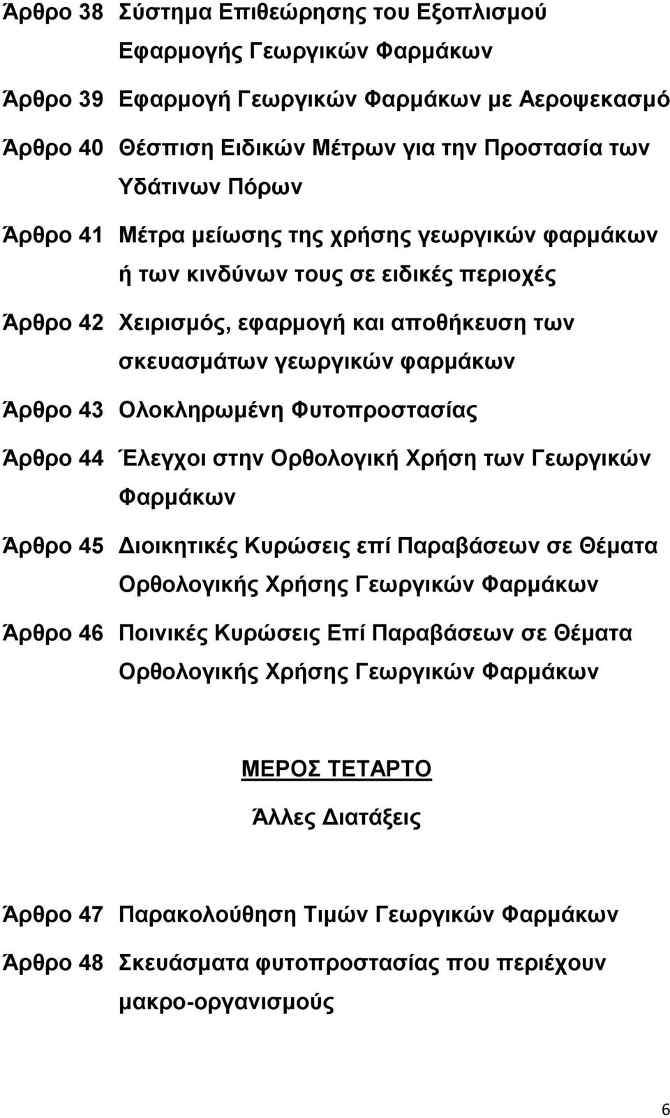 Φςηοπποζηαζίαρ Άπθπο 44 Έλεγσοι ζηην Οπθολογική Υπήζη ηυν Γευπγικών Φαπμάκυν Άπθπο 45 Γιοικηηικέρ Κςπώζειρ επί Παπαβάζευν ζε Θέμαηα Οπθολογικήρ Υπήζηρ Γευπγικών Φαπμάκυν Άπθπο 46 Ποινικέρ Κςπώζειρ