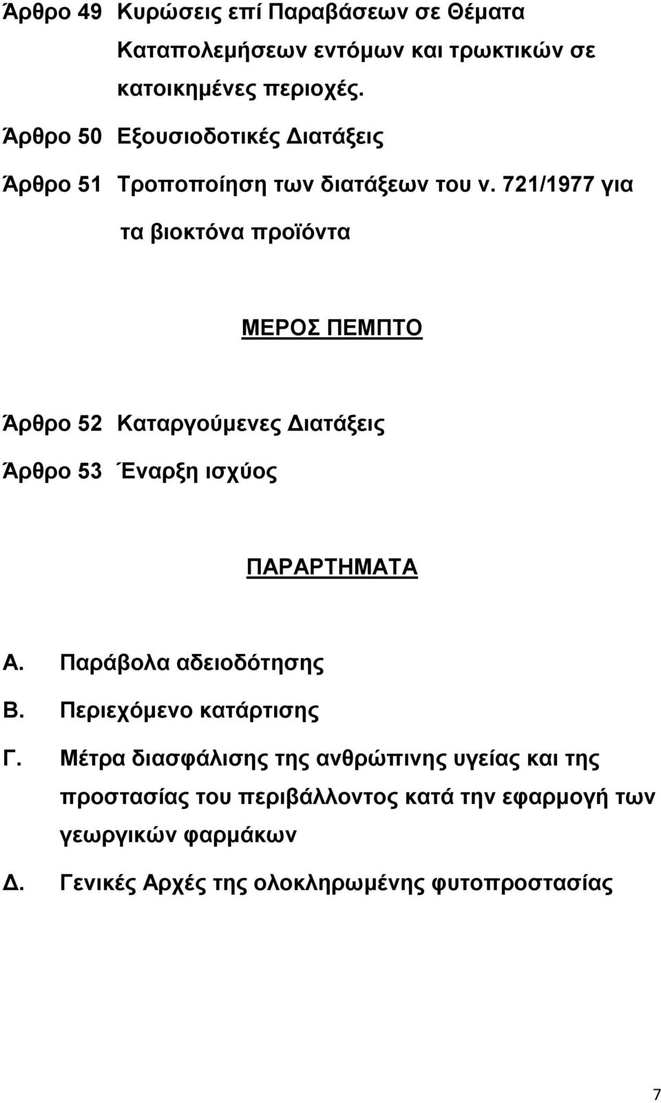 721/1977 για ηα βιοκηόνα πποφόνηα ΜΔΡΟ ΠΔΜΠΣΟ Άπθπο 52 Καηαπγούμενερ Γιαηάξειρ Άπθπο 53 Έναπξη ιζσύορ ΠΑΡΑΡΣΗΜΑΣΑ Α.