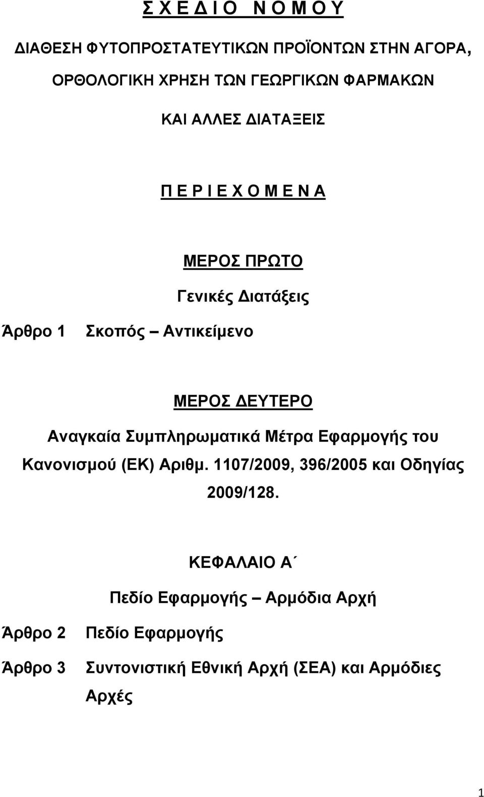 Αναγκαία Συμπληρωματικά Μέτρα Εφαρμογής του Κανονισμού (ΕΚ) Αριθμ. 1107/2009, 396/2005 και Οδηγίας 2009/128.