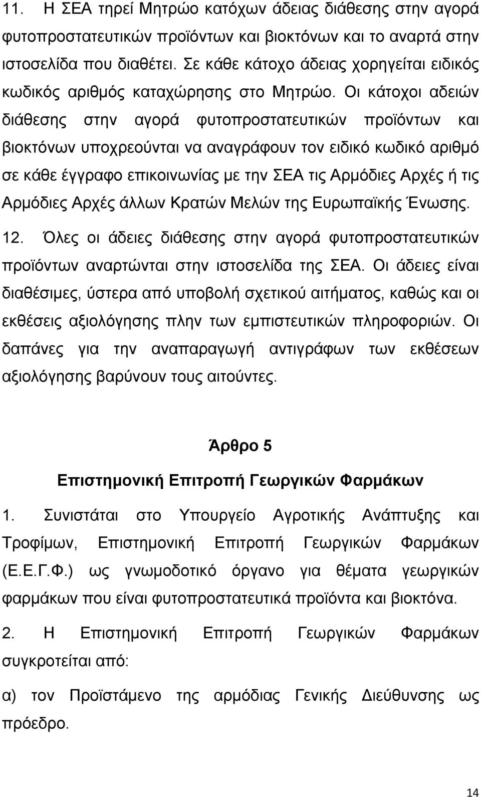 Οι κάτοχοι αδειών διάθεσης στην αγορά φυτοπροστατευτικών προϊόντων και βιοκτόνων υποχρεούνται να αναγράφουν τον ειδικό κωδικό αριθμό σε κάθε έγγραφο επικοινωνίας με την ΣΕΑ τις Αρμόδιες Αρχές ή τις