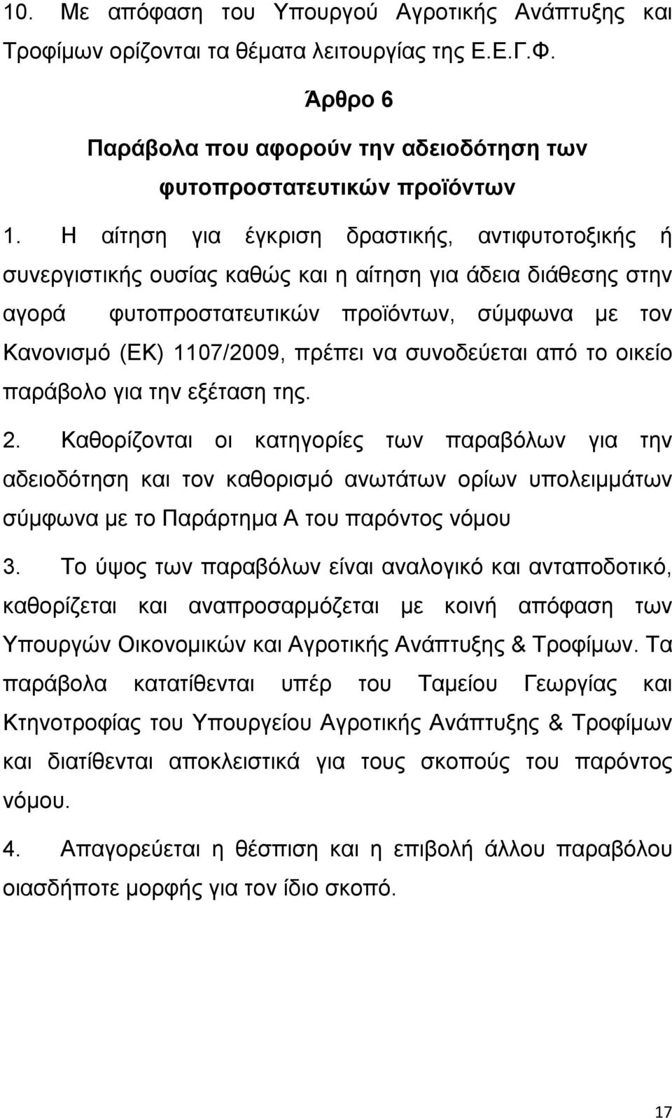 να συνοδεύεται από το οικείο παράβολο για την εξέταση της. 2.