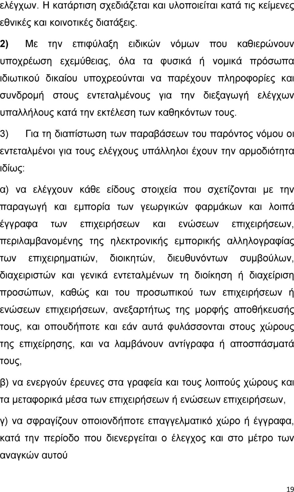 διεξαγωγή ελέγχων υπαλλήλους κατά την εκτέλεση των καθηκόντων τους.