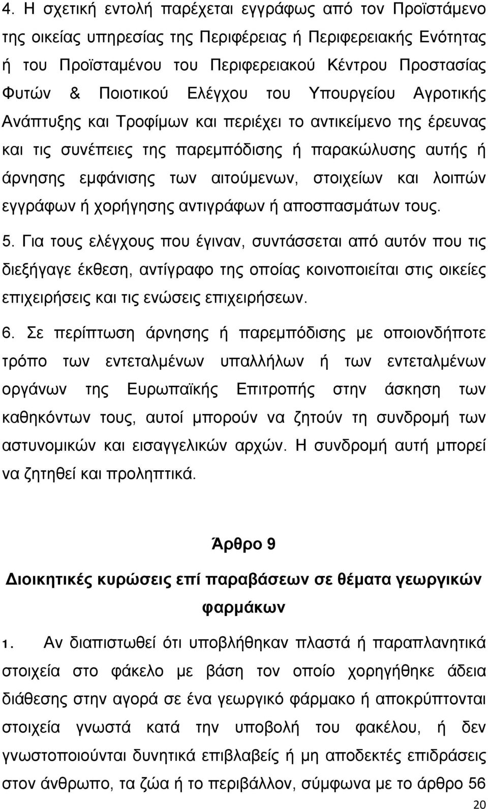 και λοιπών εγγράφων ή χορήγησης αντιγράφων ή αποσπασμάτων τους. 5.