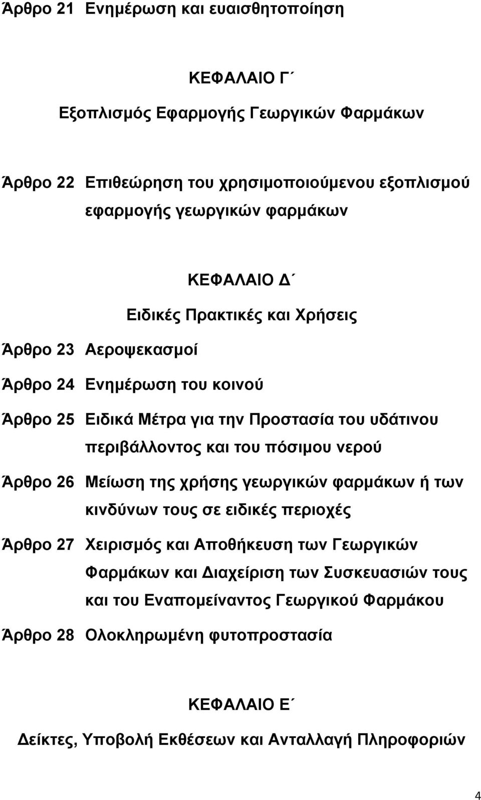 και του πόσιμου νερού Άρθρο 26 Μείωση της χρήσης γεωργικών φαρμάκων ή των κινδύνων τους σε ειδικές περιοχές Άρθρο 27 Χειρισμός και Αποθήκευση των Γεωργικών Φαρμάκων και