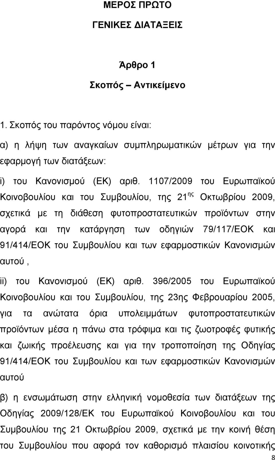 91/414/ΕΟΚ του Συμβουλίου και των εφαρμοστικών Κανονισμών αυτού, ii) του Κανονισμού (ΕΚ) αριθ.