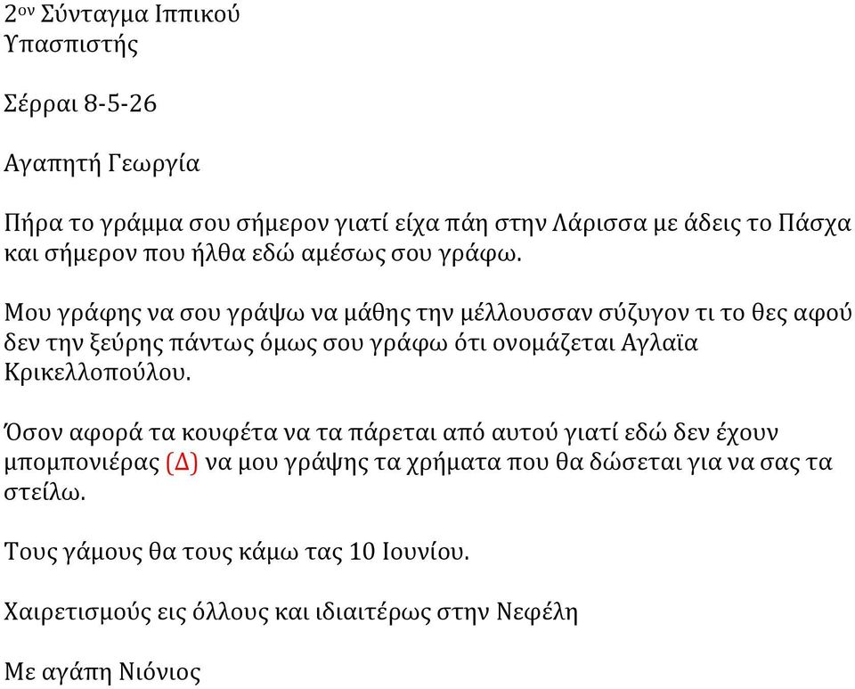 Μου γράφης να σου γράψω να μάθης την μέλλουσσαν σύζυγον τι το θες αφού δεν την ξεύρης πάντως όμως σου γράφω ότι ονομάζεται Αγλαϊα