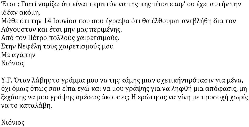 Από τον Πέτρο πολλούς χαιρετσιμούς. Στην Νεφέλη τους χαιρετισμούς μου Με αγάπην Υ.Γ.