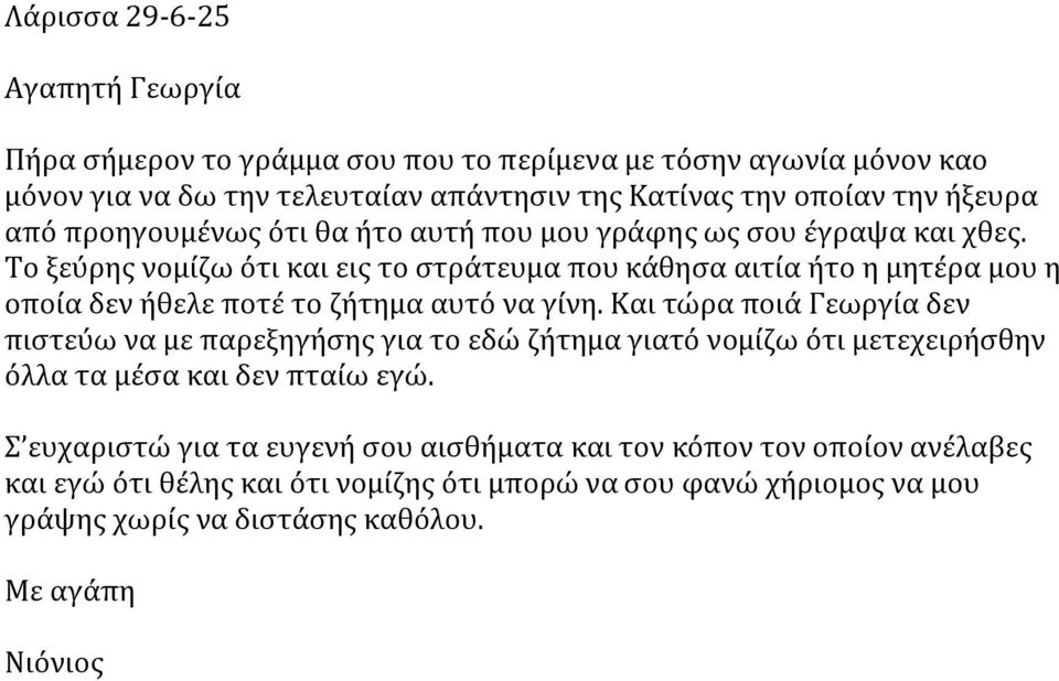 Το ξεύρης νομίζω ότι και εις το στράτευμα που κάθησα αιτία ήτο η μητέρα μου η οποία δεν ήθελε ποτέ το ζήτημα αυτό να γίνη.