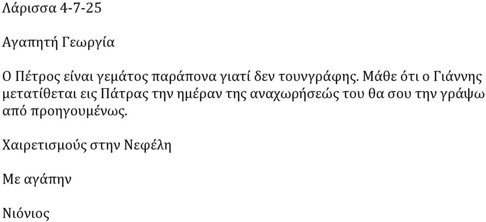 Μάθε ότι ο Γιάννης μετατίθεται εις Πάτρας την ημέραν