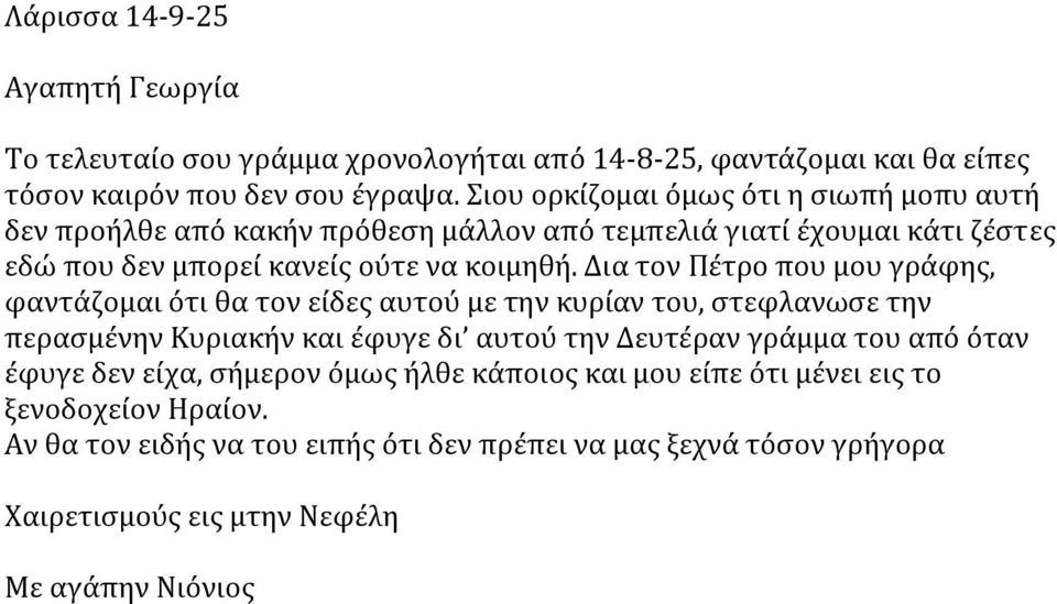 Δια τον Πέτρο που μου γράφης, φαντάζομαι ότι θα τον είδες αυτού με την κυρίαν του, στεφλανωσε την περασμένην Κυριακήν και έφυγε δι αυτού την Δευτέραν γράμμα του